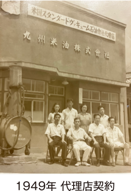 1949年 代理店契約