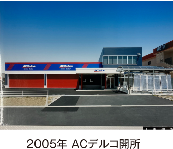 2005年 ＡＣデルコ開所