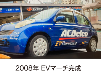 2008年 EVマーチ完成