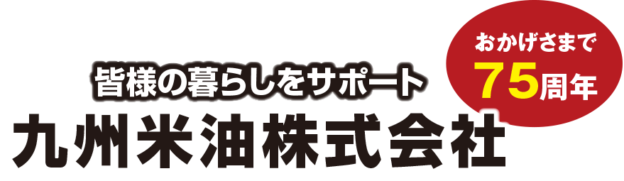 皆様の暮らしをサポート おかげさまで75周年 九州米油株式会社