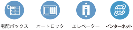 宅配ボックス　オートロック　エレベーター　インターネット