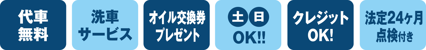 代車無料 洗車サービス　オイル交換拳プレゼント　土日OK!! クレジットOK!!　法廷２４ヶ月点検付き